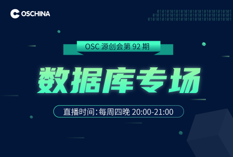 【直播】OSC源创会第92期报名开始