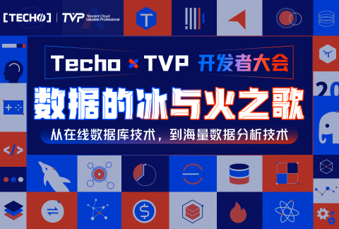 Techo TVP 开发者大会——数据的冰与火之歌