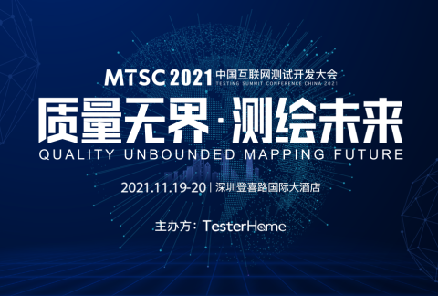 中国互联网测试开发大会 深圳站