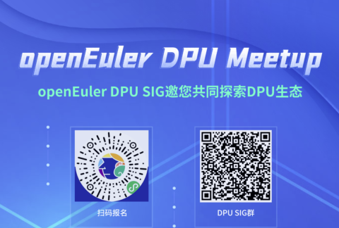 openEuler DPU Meetup ，邀您共同探索DPU生态！