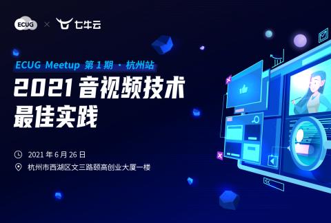 ECUG Meetup 第 1 期丨2021 音视频技术最佳实践·杭州站