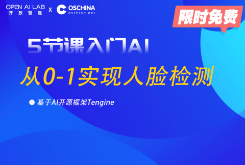 5节课入门AI编程——从0-1实现人脸检测