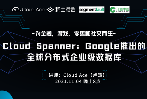【线上研讨会】Cloud Spanner:谷歌推出的全球分布式企业级数据服务