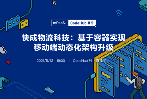 【CodeHub#5】快成物流科技:基于容器实现移动端动态化架构升级