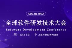 全球软件研发技术大会