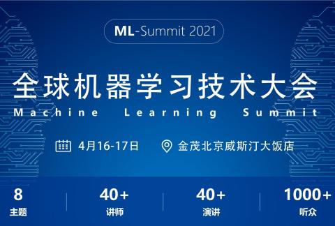 2021全球机器学习技术大会4月16-17日在北京隆重召开!