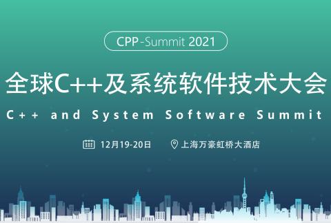 2021全球C++及系统软件技术大会