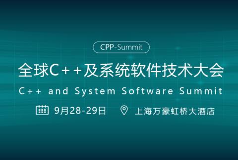 2022全球C++及系统软件技术大会