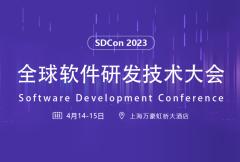 全球软件研发技术大会