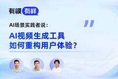 AI视频生成工具，如何重构用户体验？
