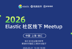 Elastic 社区线下 Meetup 上海站