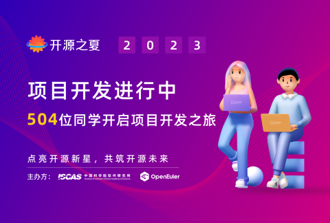 開源之夏2023項目開發進行中