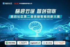 脑启云途 智创物联 脑启社区第二届类脑智能创新大赛