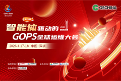 第28届智能体驱动的GOPS全球运维大会 · 深圳站