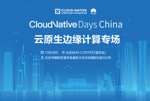Cloud Native Days China 2020 北京站—云原生边缘计算专场