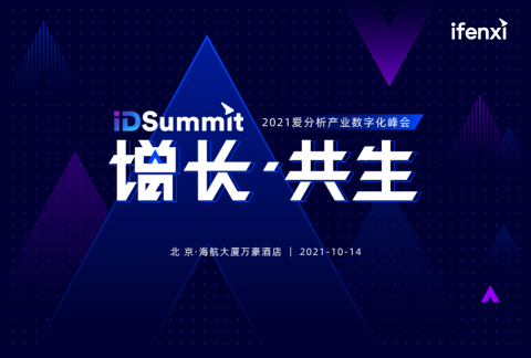 IDSummit 2021爱分析·产业数字化峰会(10月14日)