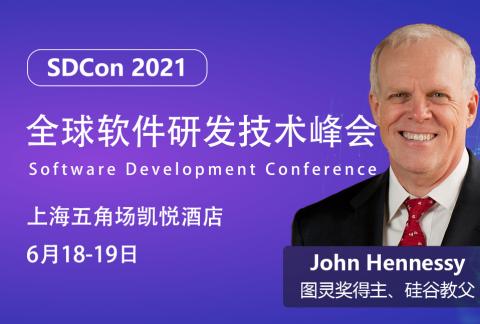 SDCon 2021全球软件研发技术峰会