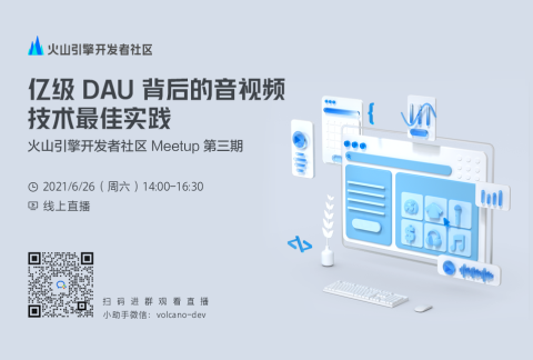 亿级 DAU 背后的音视频技术最佳实践--火山引擎开发者社区 Meetup 第三期