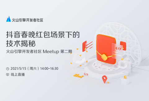 抖音春晚红包场景下的技术揭秘|火山引擎开发者社区 Meetup 第二期