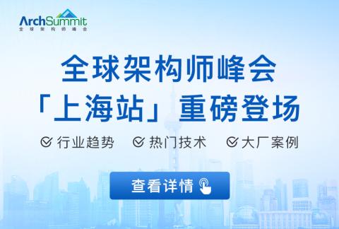 全球架构师峰会上海站