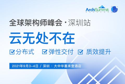 ArchSummit全球架构师峰会(深圳站)2021