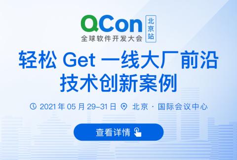QCon全球软件开发大会北京站