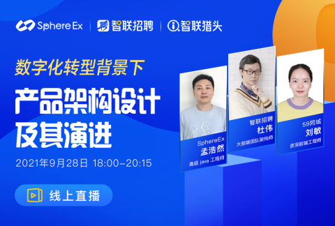 SphereEx 技术开放日|数字化转型背景下 产品架构设计及其演进