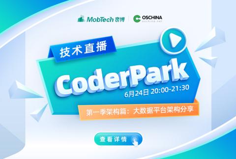 CoderPark技术直播课—架构篇:大数据平台架构分享
