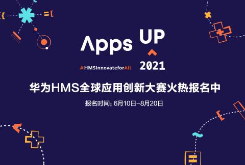 Apps UP 2021 华为HMS全球应用创新大赛