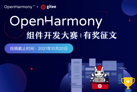 【有奖征文】OpenHarmony征文大赛
