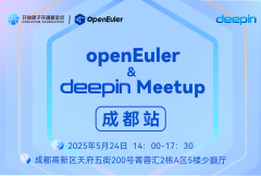 deepin & openEuler Meetup 成都站，诚邀您来探讨开源生态！