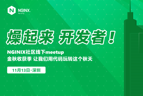燥起来,开发者!NGINX社区Meetup【深圳站】