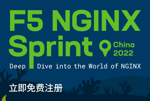 NGINX Sprint China 2022 线上大会