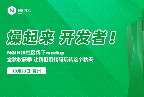 燥起来,开发者!NGINX社区Meetup【杭州站】