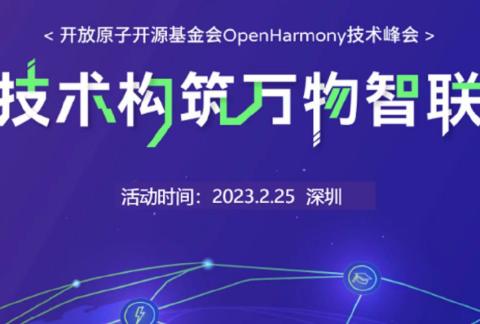 【赠票来啦！】OpenHarmony Tech Summit • 技术峰会