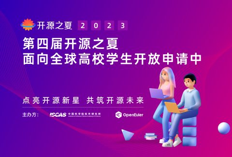 学生报名启动|594 项目任务、 133 开源社区,来开源之夏探索无限可能!
