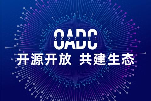 2021年首届开放原子全球开发者峰会(OADC)——议题征集