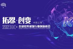 2023K+全球软件研发行业创新峰会上海站盛大启航