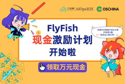 #FlyFish现金激励计划#