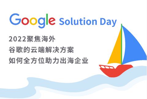 帮助企业玩转出海，就在 Google Solution Day