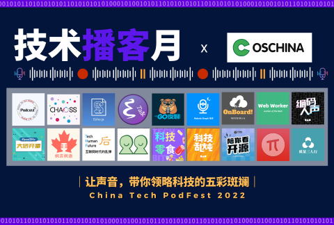 2022 技术播客月来啦！活动海报