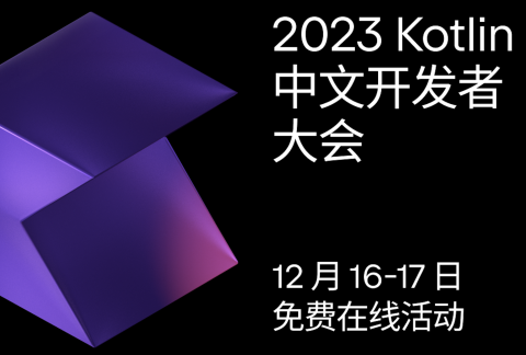 Kotlin 中文开发者大会 2023