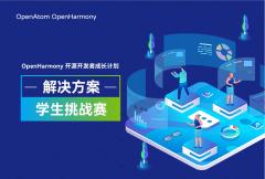 OpenHarmony开源开发者成长计划解决方案学生挑战赛