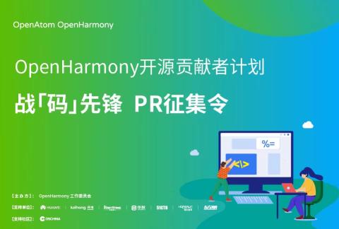 OpenHarmony开源贡献者计划 战“码”先锋,PR征集令
