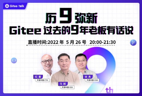 Gitee Talk | 历 9 弥新,Gitee过去的 9 年老板有话说