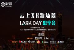 云上XR新场景 Lark Day思享会——大咖云集，聚焦元宇宙新场景