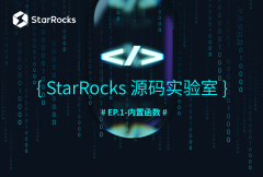 StarRocks 源码实验室 EP.1——内置函数
