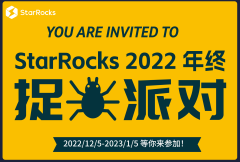 不让Bug陪你过年，StarRocks年终抓虫派对重金相邀！