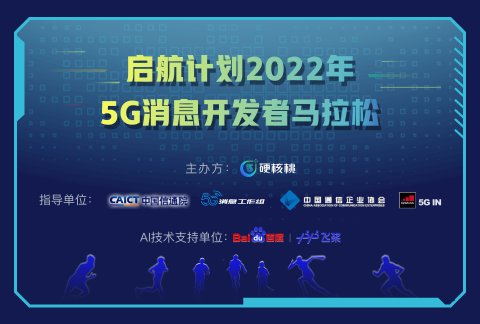 启航计划2022年5G消息开发者马拉松