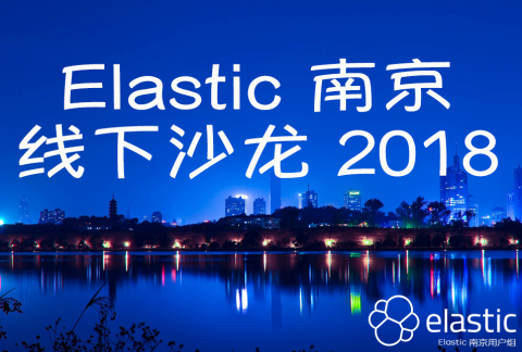 Elastic 南京Meetup 2018